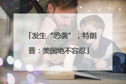 发生“恐袭”，特朗普：美国绝不容忍