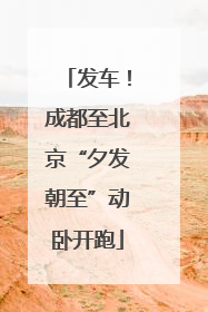 发车！成都至北京“夕发朝至”动卧开跑