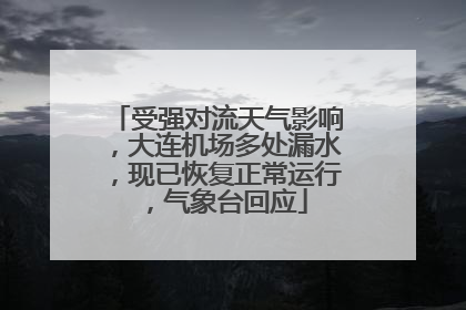 受强对流天气影响，大连机场多处漏水，现已恢复正常运行，气象台回应