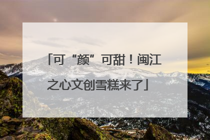 可“颜”可甜！闽江之心文创雪糕来了