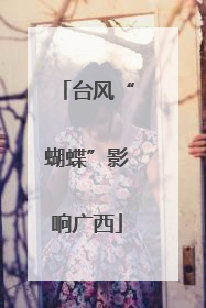 台风“蝴蝶”影响广西