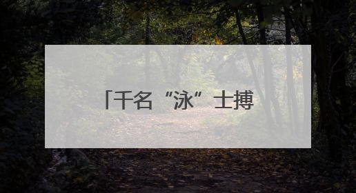 千名“泳”士搏浪抢滩，感受浙江温岭山海风情