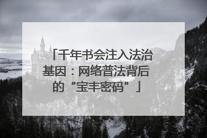 千年书会注入法治基因：网络普法背后的“宝丰密码”