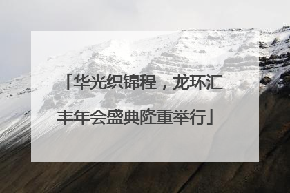 华光织锦程，龙环汇丰年会盛典隆重举行