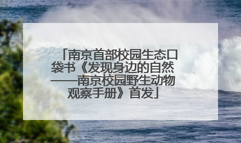 南京首部校园生态口袋书《发现身边的自然——南京校园野生动物观察手册》首发
