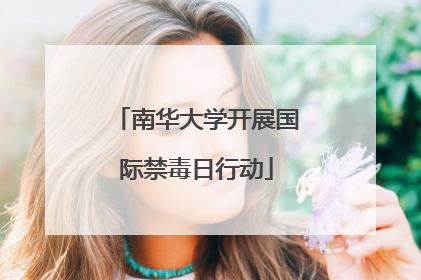南华大学开展国际禁毒日行动
