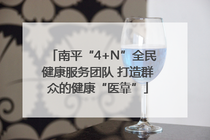 南平“4+N”全民健康服务团队 打造群众的健康“医靠”
