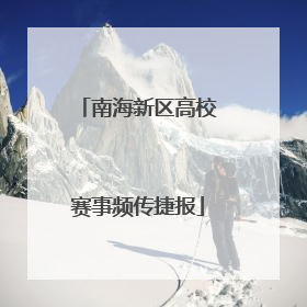 南海新区高校赛事频传捷报