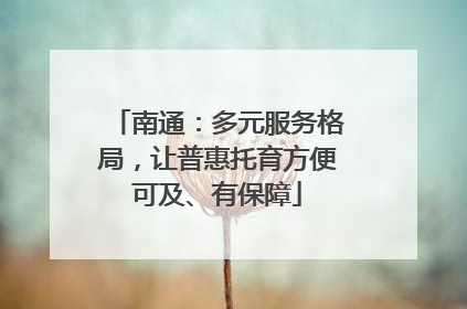 南通：多元服务格局，让普惠托育方便可及、有保障