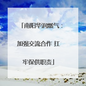 南阳华润燃气：加强交流合作 扛牢保供职责