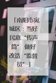 南阳市宛城区：当好民意“传声筒” 做好改造“监督员”