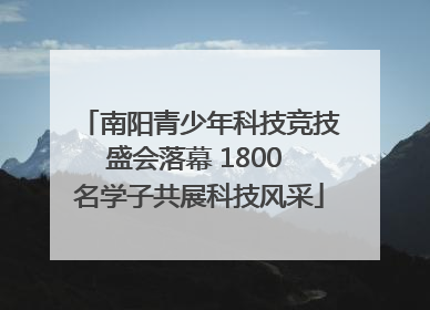 南阳青少年科技竞技盛会落幕 1800 名学子共展科技风采