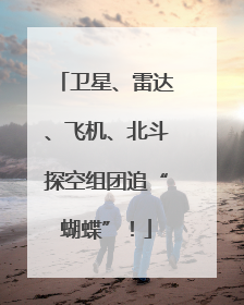 卫星、雷达、飞机、北斗探空组团追“蝴蝶”！