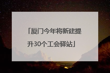 厦门今年将新建提升30个工会驿站