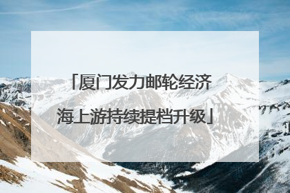 厦门发力邮轮经济 海上游持续提档升级