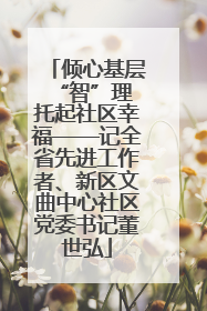 倾心基层“智”理 托起社区幸福——记全省先进工作者、新区文曲中心社区党委书记董世弘