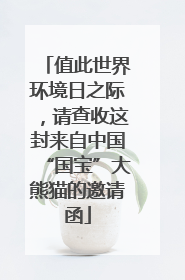 值此世界环境日之际，请查收这封来自中国“国宝”大熊猫的邀请函