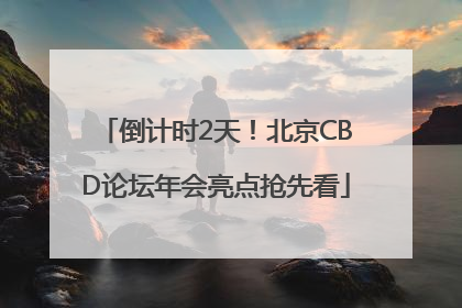 倒计时2天！北京CBD论坛年会亮点抢先看
