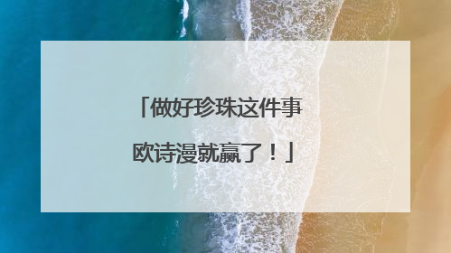 做好珍珠这件事 欧诗漫就赢了！