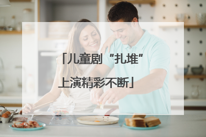 儿童剧“扎堆”上演精彩不断