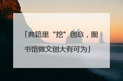 典籍里“挖”创意，图书馆做文创大有可为
