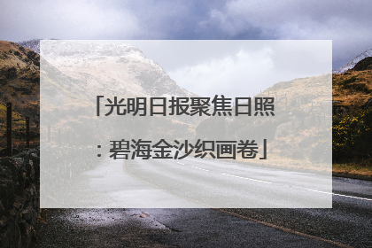 光明日报聚焦日照：碧海金沙织画卷