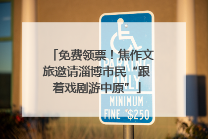 免费领票！焦作文旅邀请淄博市民“跟着戏剧游中原”