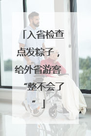 入省检查点发粽子，给外省游客“整不会了”