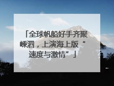 全球帆船好手齐聚嵊泗，上演海上版“速度与激情”
