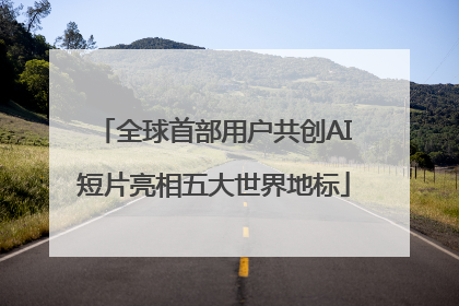 全球首部用户共创AI短片亮相五大世界地标