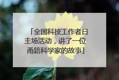 全国科技工作者日主场活动，讲了一位甬籍科学家的故事