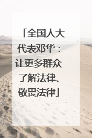 全国人大代表邓华：让更多群众了解法律、敬畏法律