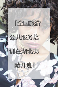 全国旅游公共服务培训在湖北夷陵开班