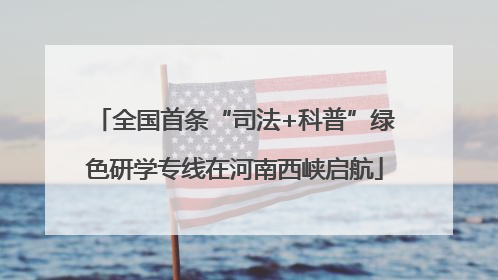 全国首条“司法+科普”绿色研学专线在河南西峡启航