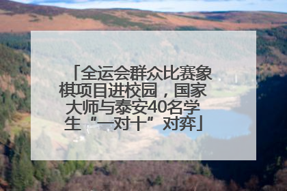 全运会群众比赛象棋项目进校园，国家大师与泰安40名学生“一对十”对弈