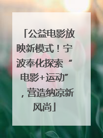公益电影放映新模式！宁波奉化探索“电影+运动”，营造纳凉新风尚