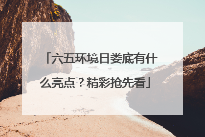 六五环境日娄底有什么亮点？精彩抢先看