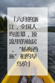 六月的浙江，全国人均羡慕，顶流里的仙居，“杨梅西施”相约早鸟价