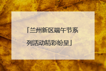 兰州新区端午节系列活动精彩纷呈