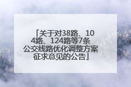 关于对38路、104路、124路等7条公交线路优化调整方案征求意见的公告