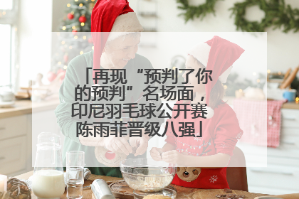 再现“预判了你的预判”名场面，印尼羽毛球公开赛陈雨菲晋级八强