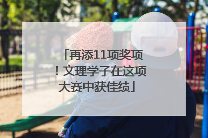 再添11项奖项！文理学子在这项大赛中获佳绩