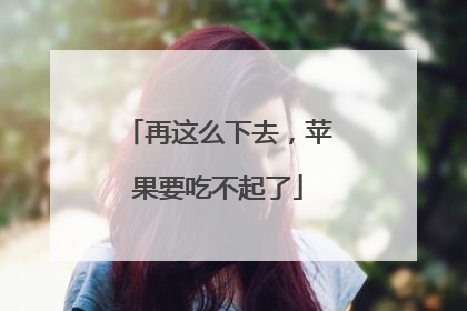再这么下去，苹果要吃不起了