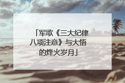 军歌《三大纪律八项注意》与大悟的烽火岁月