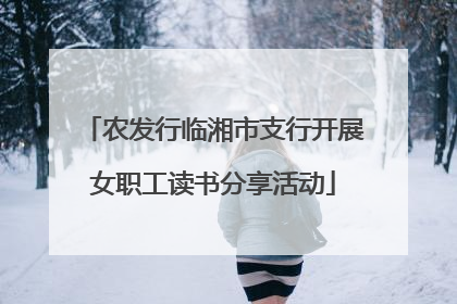 农发行临湘市支行开展女职工读书分享活动
