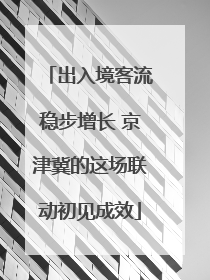 出入境客流稳步增长 京津冀的这场联动初见成效