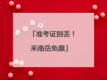 准考证别丢！来南岳免票