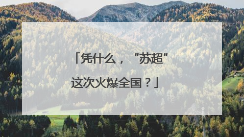 凭什么，“苏超”这次火爆全国？