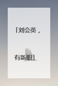 刘会英，有新职