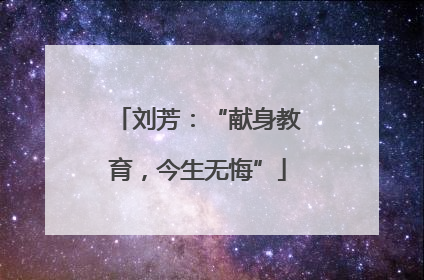 刘芳：“献身教育，今生无悔”